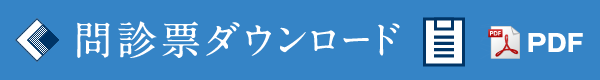 問診票ダウンロード