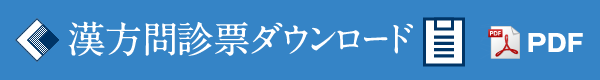 漢方問診票ダウンロード