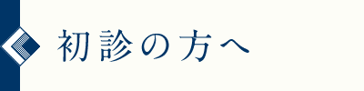 初診の方へ