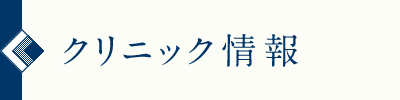 クリニックのご案内