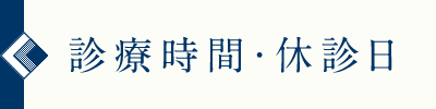 診療時間・休診日