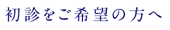 初診をご希望の方へ