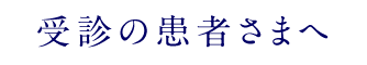 受診の患者様へ