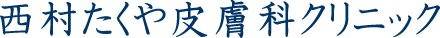 西村たくや皮膚科クリニック